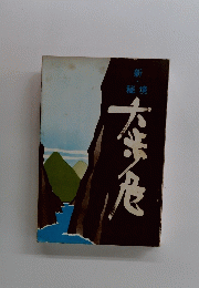 新・秘境　大歩危