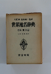 世界地名辞典　日本・東洋篇