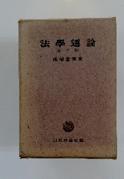 法學通論