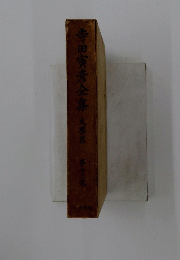 寺田寅彦全集　文豪篇　第十二卷