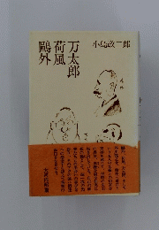 万太郎荷風鴎外