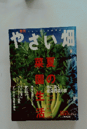 やさい畑　夏の菜園生活