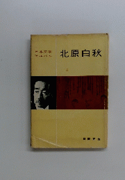 日本文学 アルバム　北原白秋