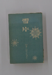 雪片