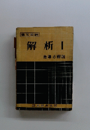 解析　1　指導と解説