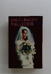 結婚式と披露宴の準備と司会祝辞