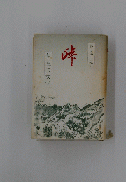 峠