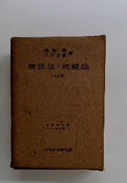 親族法・相續法　(民法量)