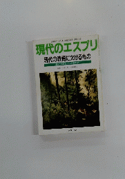 現代のエスプリ