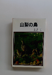 山梨の鳥