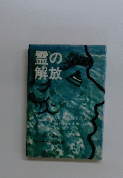 霊の解放