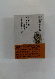 第二期　斎藤喜博全集