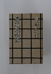 幕末遊撃隊