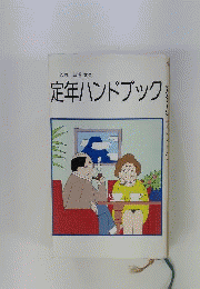定年ハンドブック