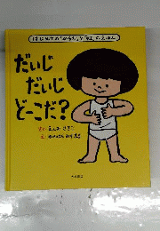 大型絵本　だいじだいじどーこだ?