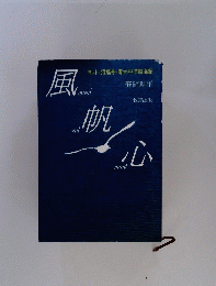 風帆心