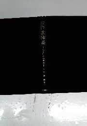公害法体系　法と行政の接点