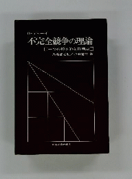 不完全競争の理論　一つの根本的な再構成