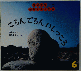 ころんごろんいしっころ