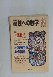 高校への数学 2009年 12月号 [雑誌]