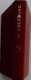 日本労働組合物語　戦後Ⅰ