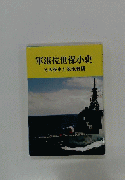 軍港佐世保小史 その歴史と基地問題「1994年」馬郡喜商店