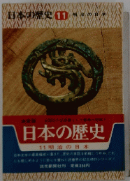 日本の歴史　11　明治の日本