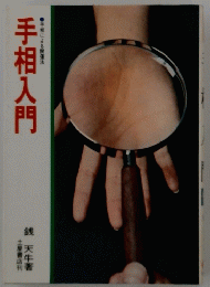 手相入門