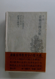 斎藤喜博全集　第二期