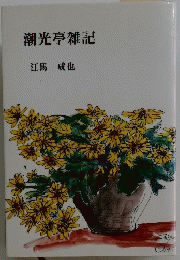 潮光亭雑記