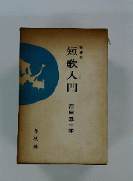 短歌入門