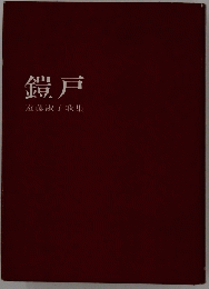 遠藤淑子歌集　鎧戸