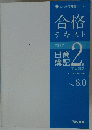 合格テキスト　2級