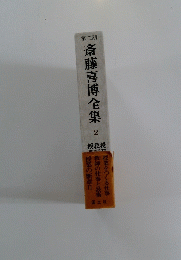 第二期 斎藤喜博全集　2