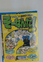 週刊 そーなんだ!歴史編 改訂版 111号 2014年 11/11号 [分冊百科]