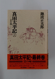真田太平記　16　雲の巻