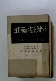 自主憲法の基本的性格