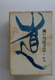 瀬戸内晴美鶴　1