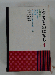 ふるさとのはなし 4　中部地方