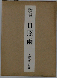 歌集　日照雨