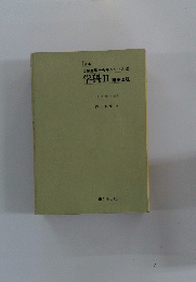 1級建築士合格シリーズ　2　学科 II 建築法規