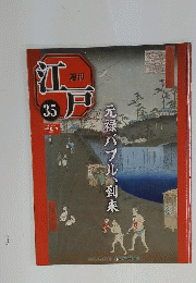 週刊江戸全国版 元禄バブル 到来 2010年 09/28号