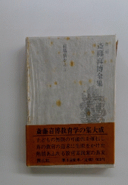 斎藤喜博全集
