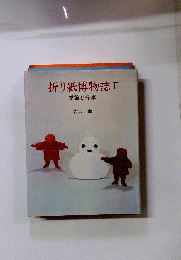 折り紙博物誌　2　季節と行事