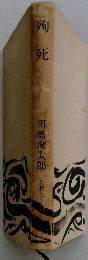殉死