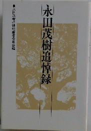 永田茂樹追悼録