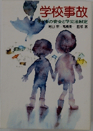 学校事故　子どもの安全と学災法制定