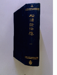 松浦詮伯像　1