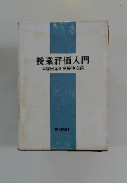 授業評価入門