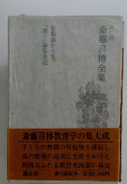 第二期　斎藤喜博全集